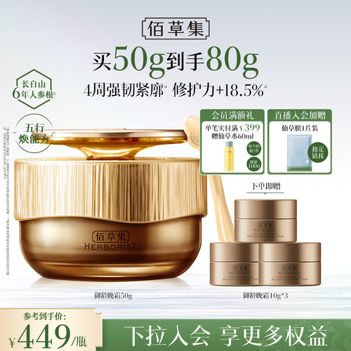 佰草集御龄人参晚霜紧致抗皱修护