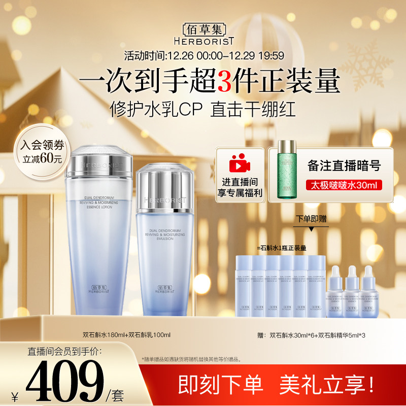【直播间专享】佰草集双石斛霜水乳护肤套组修护精华蜜保湿滋润