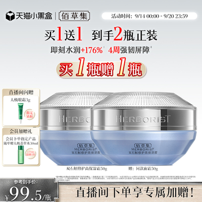 佰草集双石斛面霜保湿舒缓修护霜