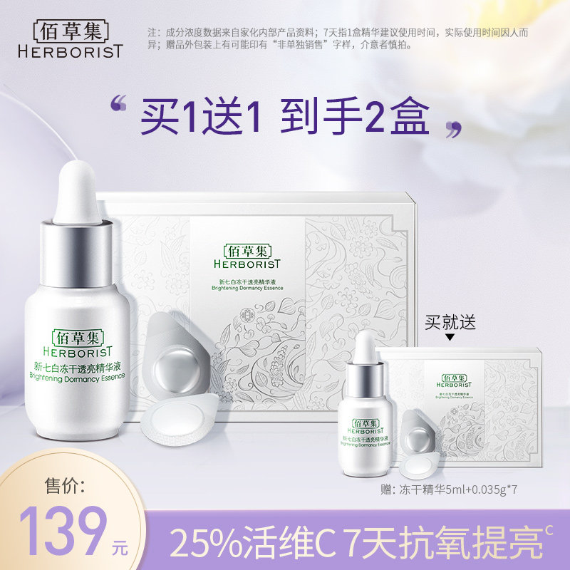 【张小斐同款】佰草集冻干精华液修复VC粉烟酰胺提亮抗氧保湿面部