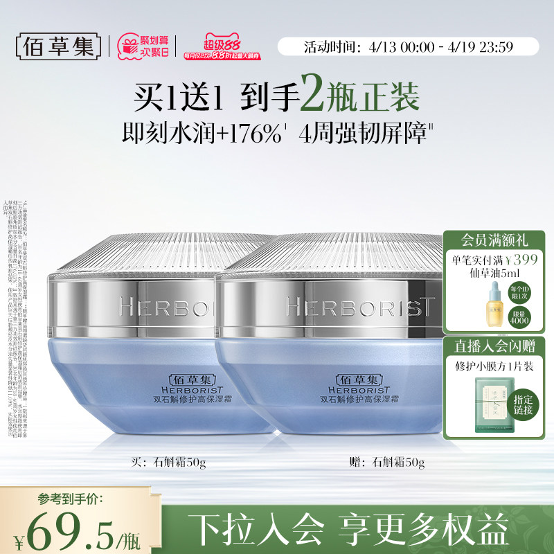 佰草集双石斛面霜55.3元 - 线报酷
