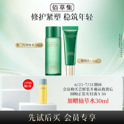 佰草集太极修护紧致补水保湿