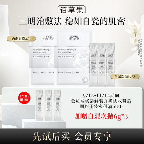 佰草集新七白大白泥美白祛斑6g*3