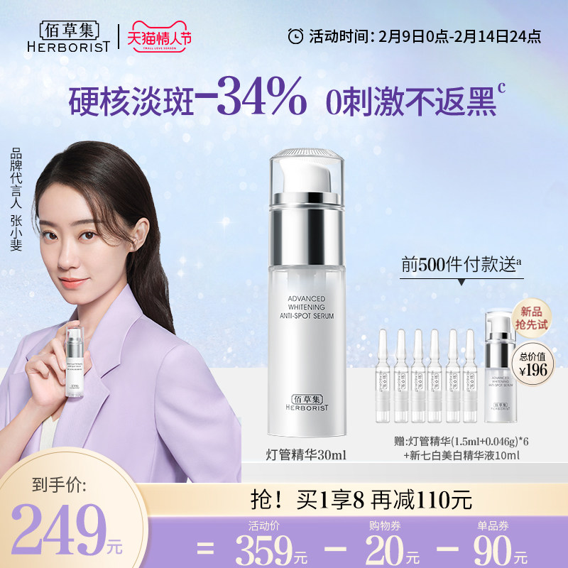 【立即抢购】佰草集灯管精华液烟酰胺美白淡斑提亮面部精华护肤