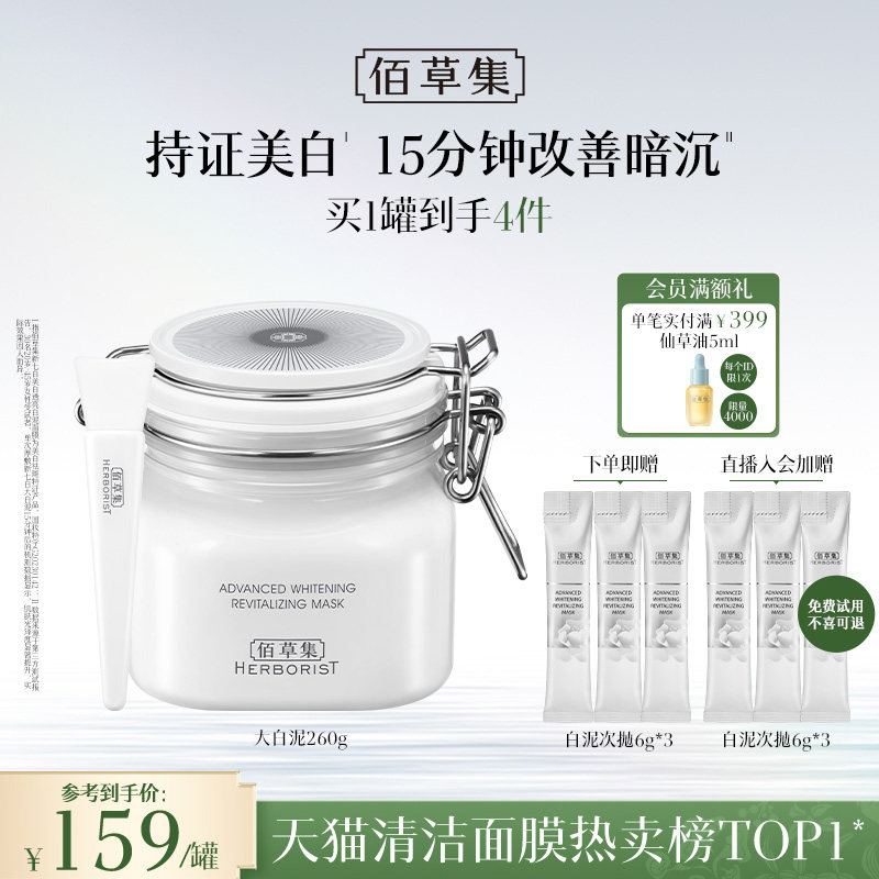 【3.0版】佰草集新七白大白泥美白特证祛斑去黄涂抹面膜清洁泥膜