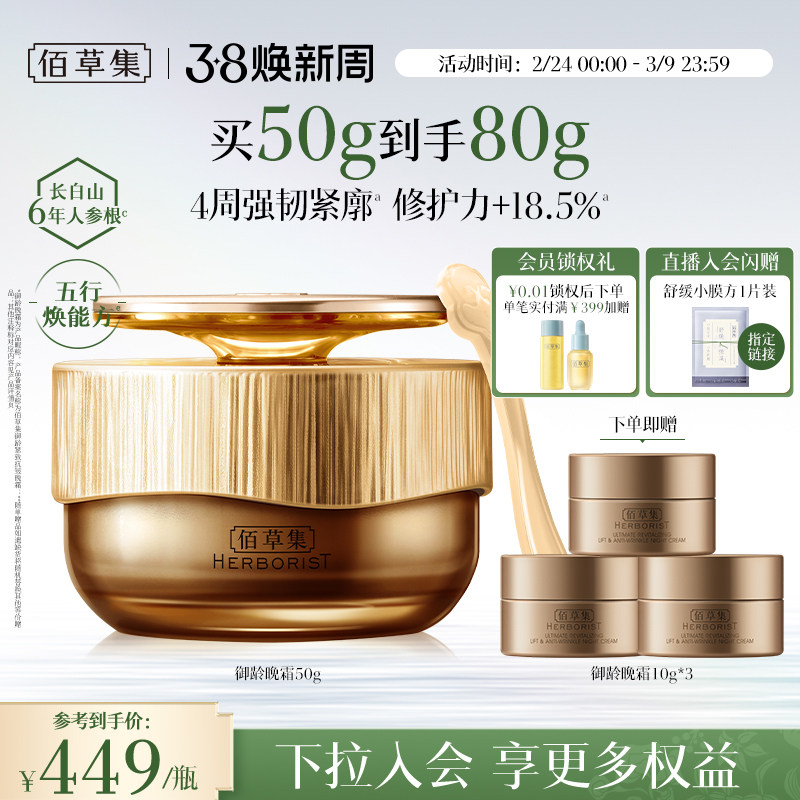 【专柜同款】佰草集御龄紧致抗皱晚霜人参补水保湿修护面霜官方