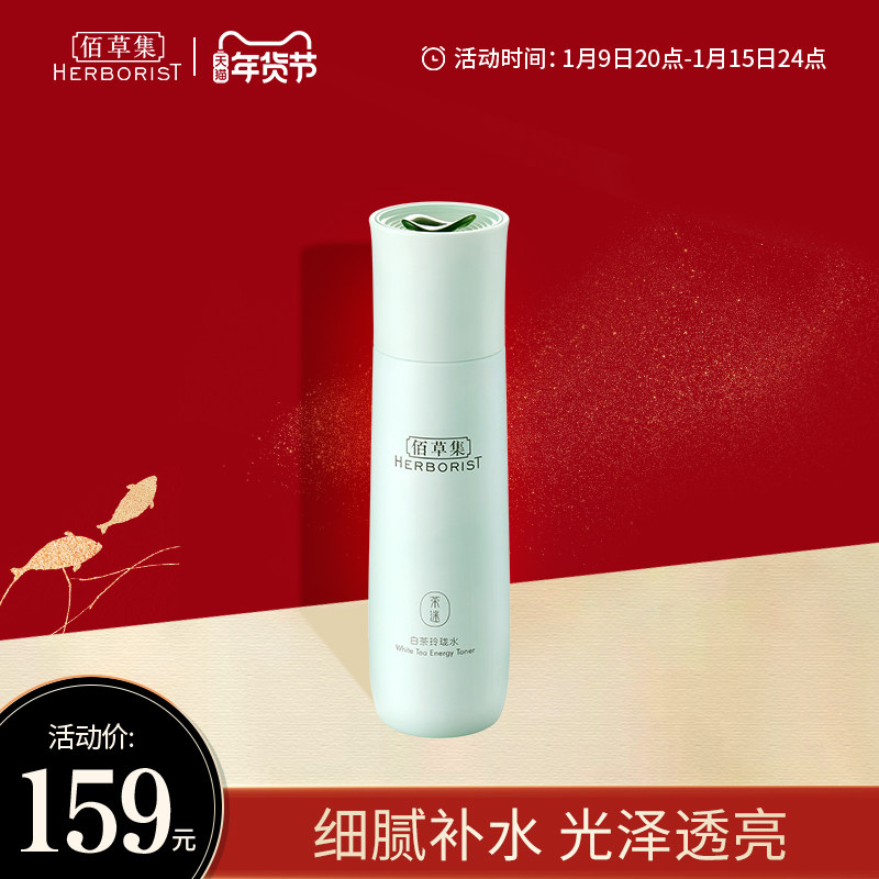 【立即抢购】佰草集白茶玲珑水150ml 补水保湿提亮改善暗沉