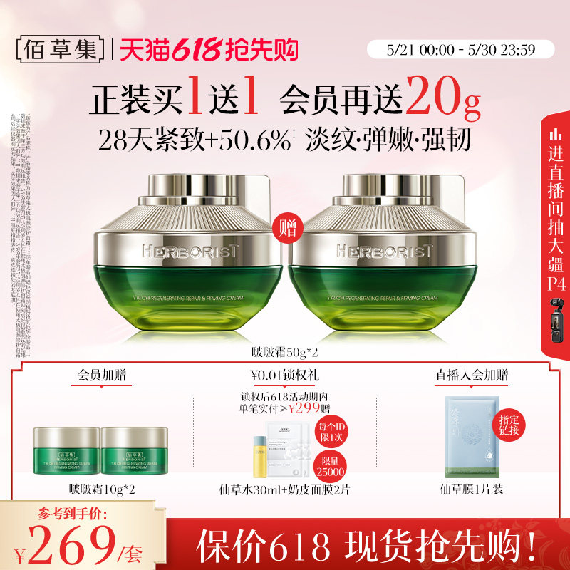 【买正送正】佰草集2.0太极啵啵霜紧致抗皱胶原面霜补水保湿滋润