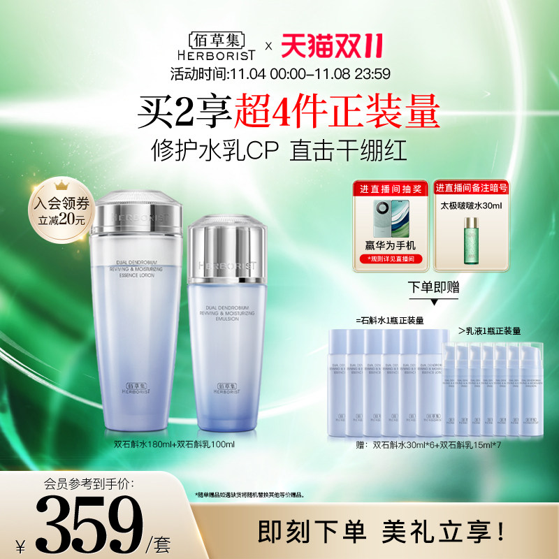 【双11立即抢购】佰草集双石斛霜水乳护肤套组修护精华蜜保湿滋润高性价比高么？