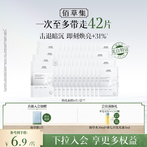 佰草集新七白奶皮美白面膜特证版