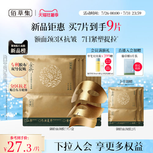 佰草集御龄五行紧颜提升面颈膜