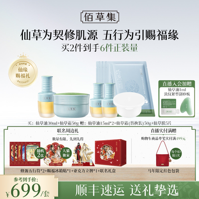 限定礼盒佰草集仙草油抗皱套装