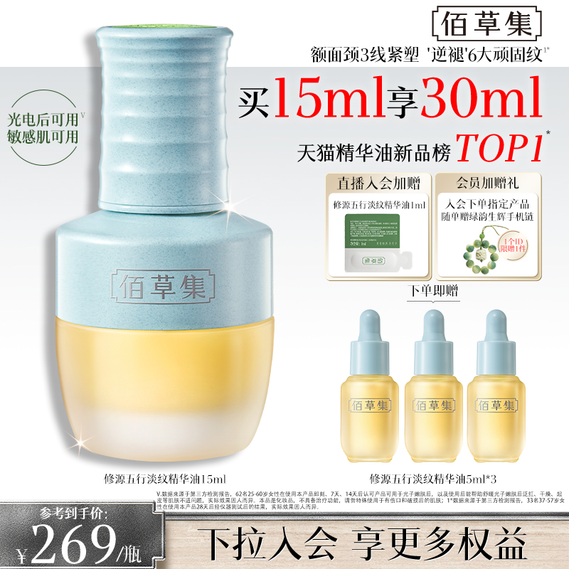 【新品】佰草集修源五行仙草油淡纹紧致抗皱补水保湿面部精华油