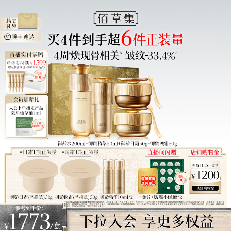 【自播专属】佰草集御龄人参水乳套装面霜精华抗皱礼盒专柜同款