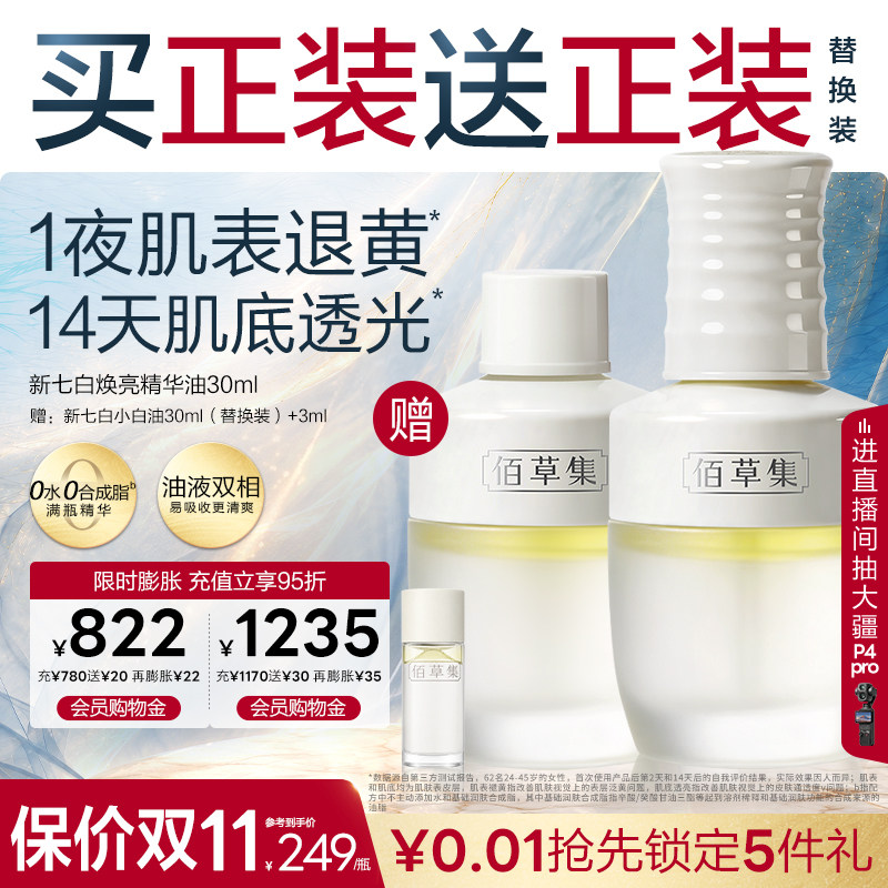 【双11抢先购】佰草集精华油新七白小白油面部精华油清爽官方正品