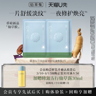 佰草集修源五行盈韧舒纹油敷膜2片补水舒缓紧致面膜 天猫U先