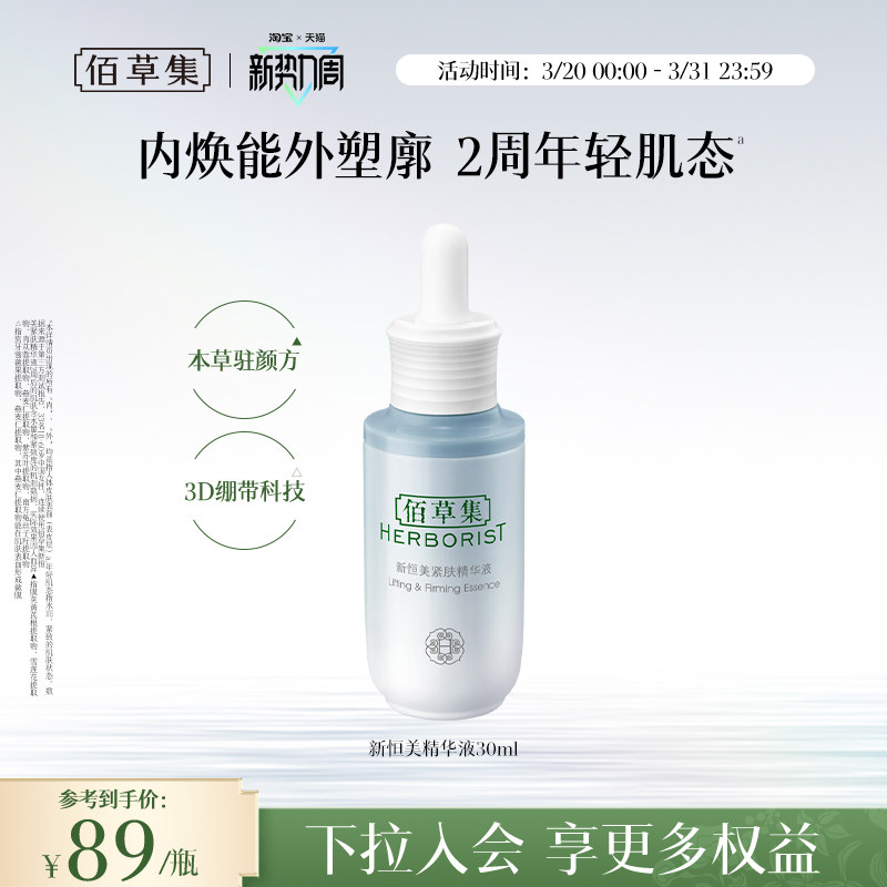 【新品】佰草集新恒美紧肤精华液修护抗皱紧致保湿精华官方正品