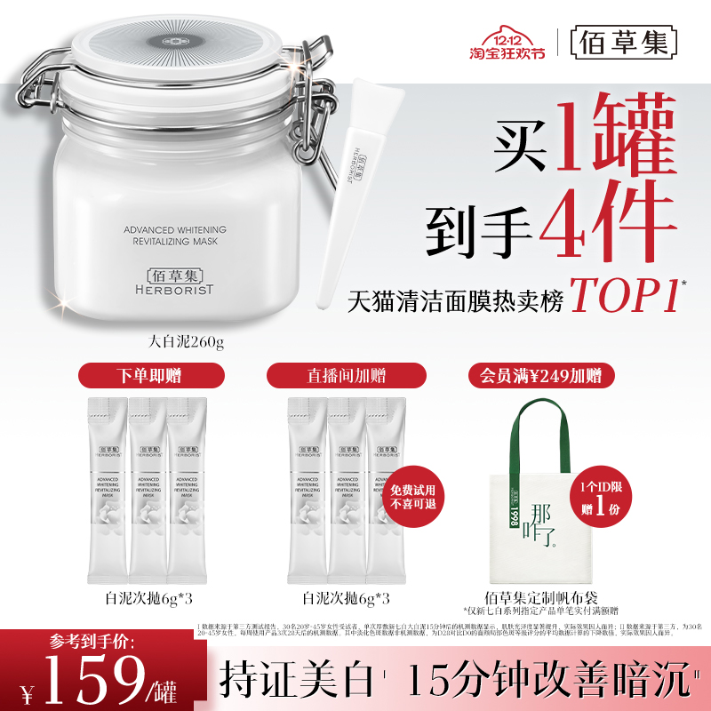 佰草集3.0新七白大白泥美白淡斑