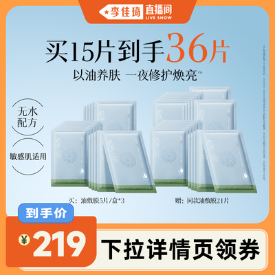 【李佳琦直播间】佰草集仙草油面膜抗皱修护紧致补水精华油敷膜
