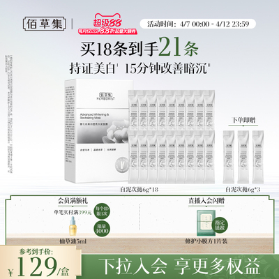 佰草集新七白大白泥美白次抛泥膜