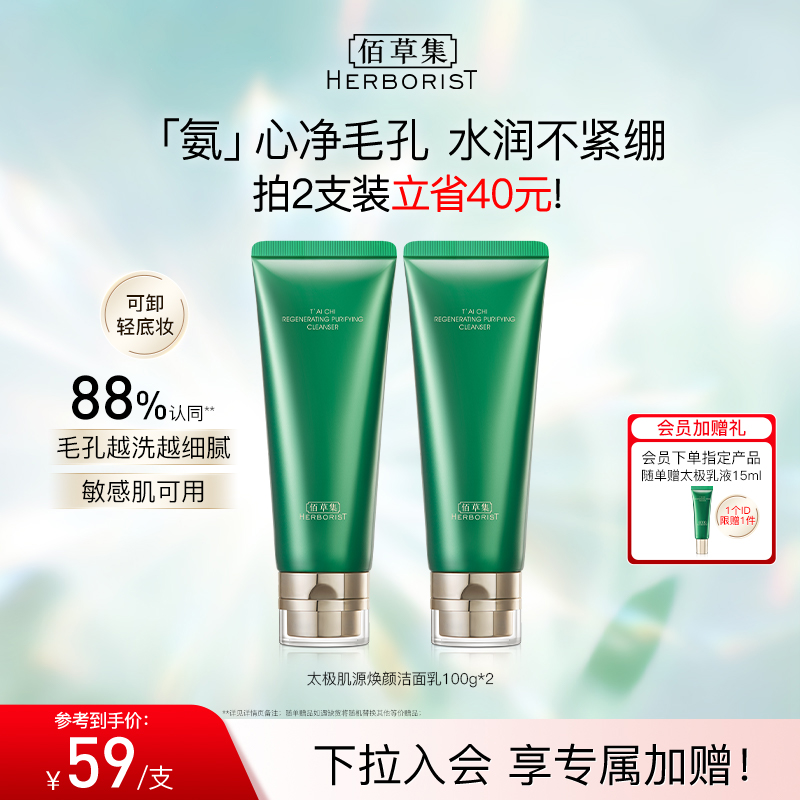 【拍200g更划算！】佰草集太极氨基酸洗面奶清洁控油温和洁面卸妆