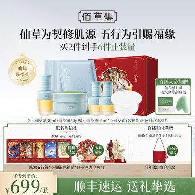 限定礼盒佰草集仙草油抗皱套装