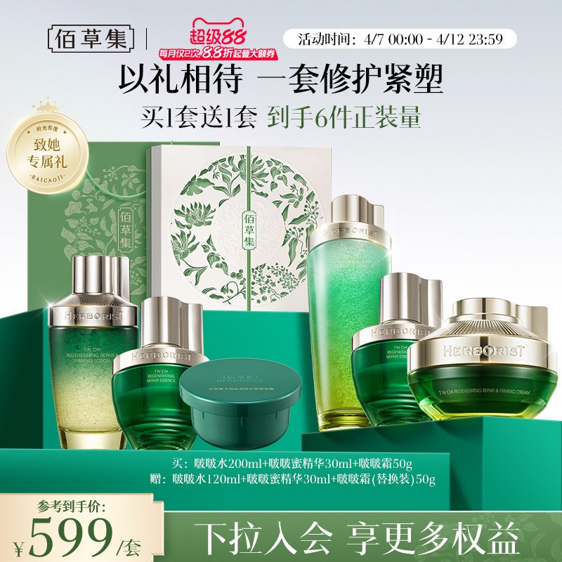 【买1套送1套】佰草集太极套装啵啵水啵啵霜修护紧致护肤礼盒