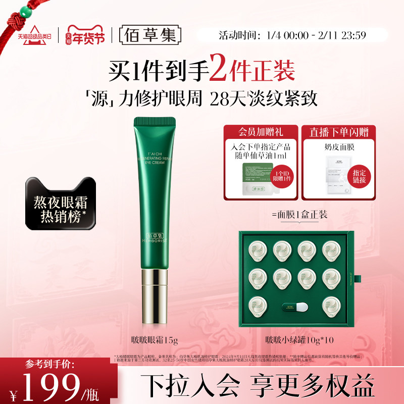 佰草集太极啵啵眼霜补水紧致抗皱提拉保湿淡化细纹官方旗舰店正品,美容护肤/美体/精油,眼霜,淘宝优惠券,粉丝福利购,淘宝优惠卷