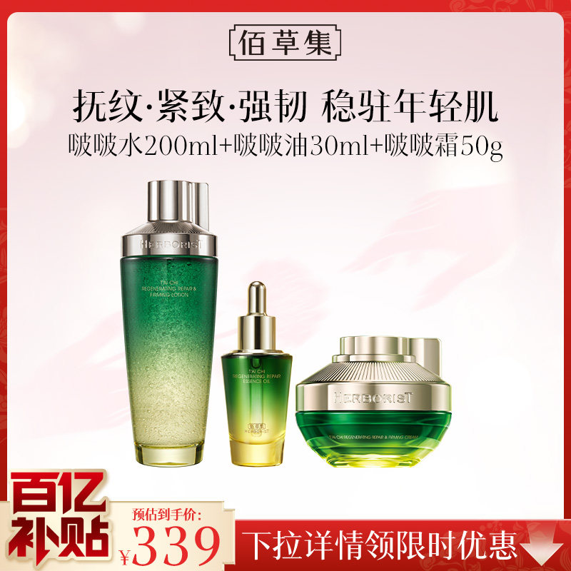 【限时补贴】佰草集太极套装春夏护肤化妆水紧致补水保湿提亮