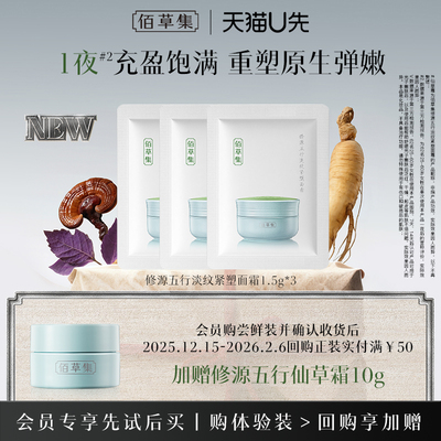 佰草集重磅新品仙草霜