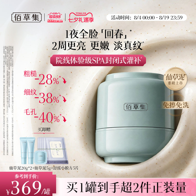 佰草集仙草油霜膜泥膜涂抹面膜