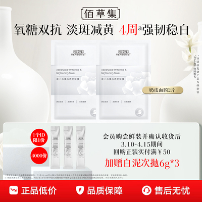 佰草集爆款美白面膜2片装
