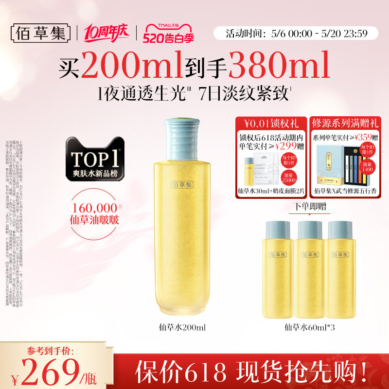 佰草集修源五行淡纹仙草水保湿紧致舒缓精华水爽肤水女护肤水正品