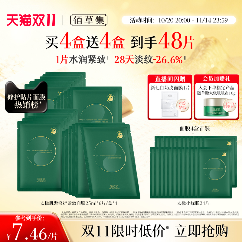 佰草集太极小绿膜修护紧致淡纹抗皱补水面膜保湿提亮面膜官方正品
