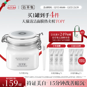 【3.0版】佰草集新七白大白泥美白特证祛斑去黄涂抹面膜清洁泥膜