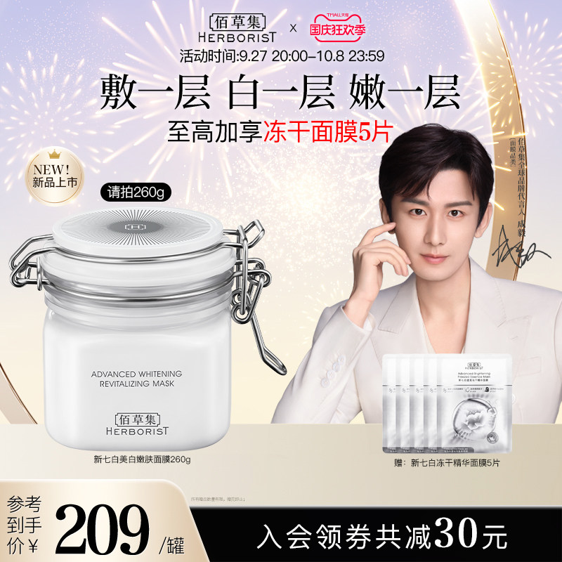 【成毅同款】佰草集新七白大白泥美白面膜淡斑特证提亮毛孔怎么样,好用不?