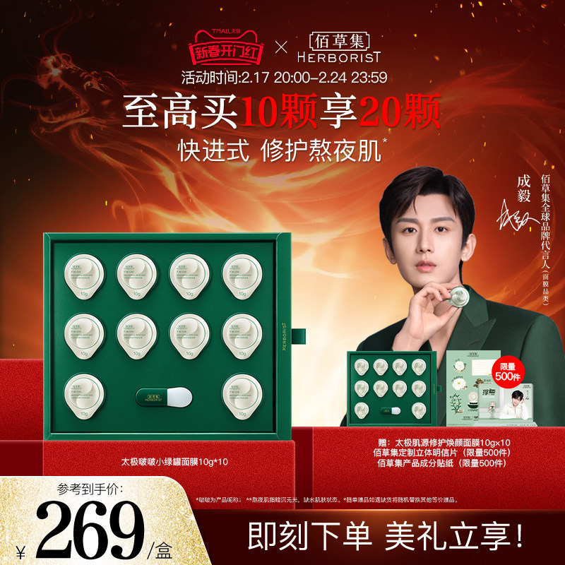 【成毅同款】佰草集太极啵啵小绿罐面膜涂抹保湿修护紧致弹润