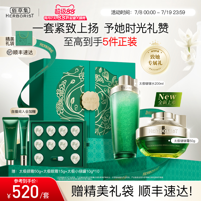 【自播官补直降】佰草集太极啵啵水乳套装淡纹紧致抗皱礼盒顺丰发