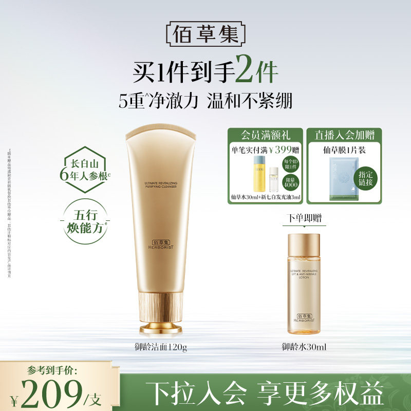 【专柜同款】佰草集洗面奶御龄人参氨基酸洁面乳深层清洁控油