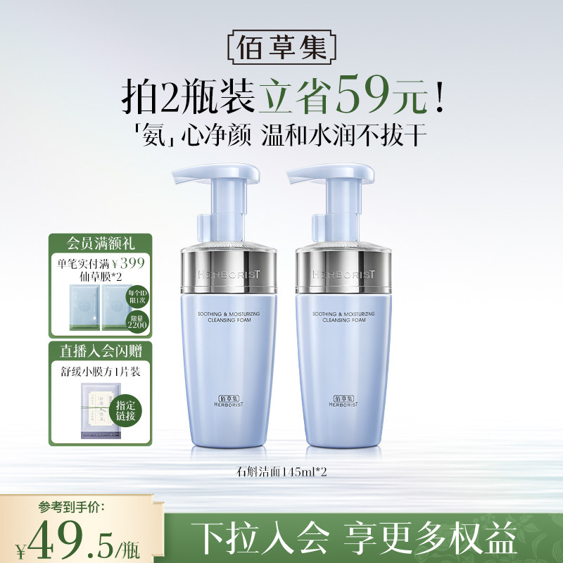 【专柜同款】佰草集双石斛洁面泡氨基酸泡沫洗面奶洁面慕斯舒缓