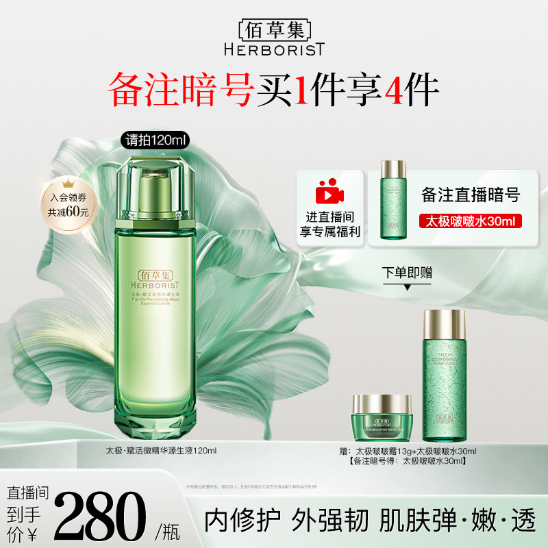 【自播专属】佰草集太极翡翠水酵母精华水套装源生液维稳修护保湿