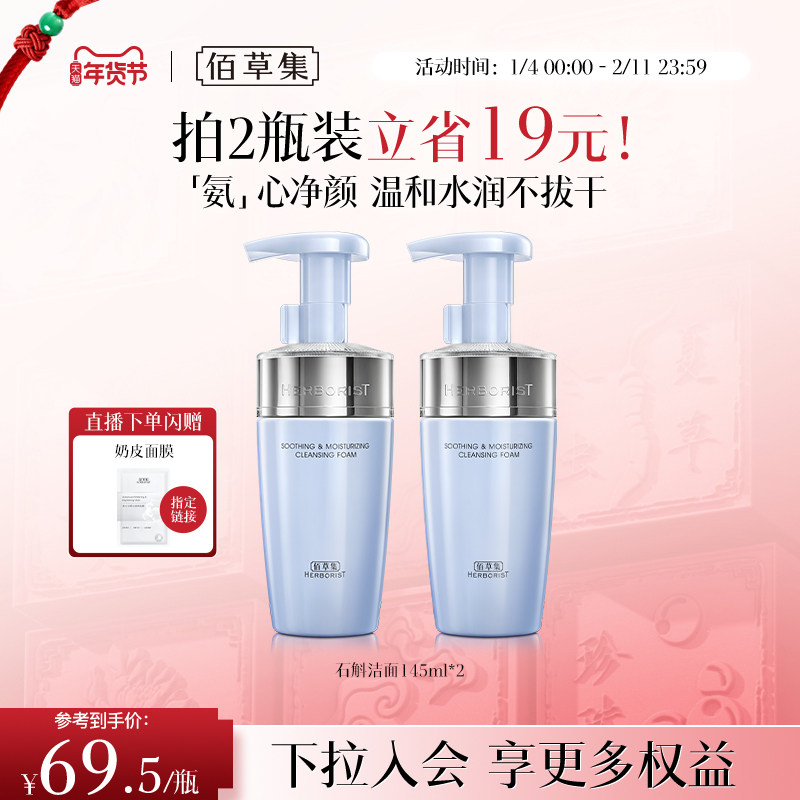 【专柜同款】佰草集双石斛洁面泡氨基酸泡沫洗面奶洁面慕斯舒缓