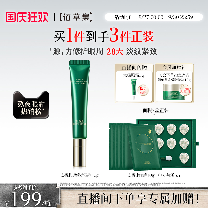佰草集太极啵啵眼霜紧致抗初老