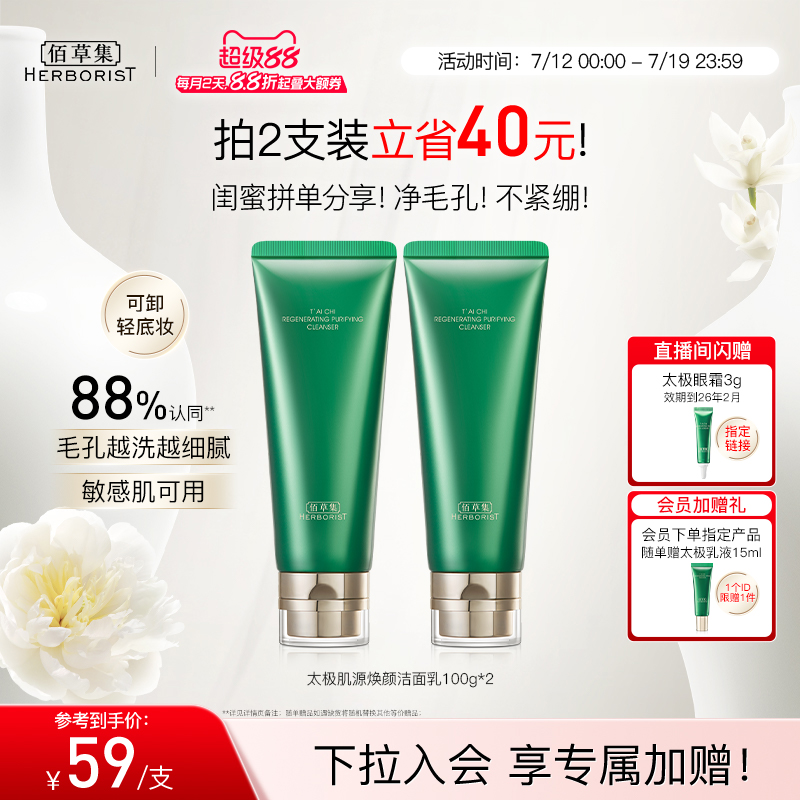 【拍200g更划算！】佰草集太极氨基酸洗面奶清洁控油温和洁面卸妆