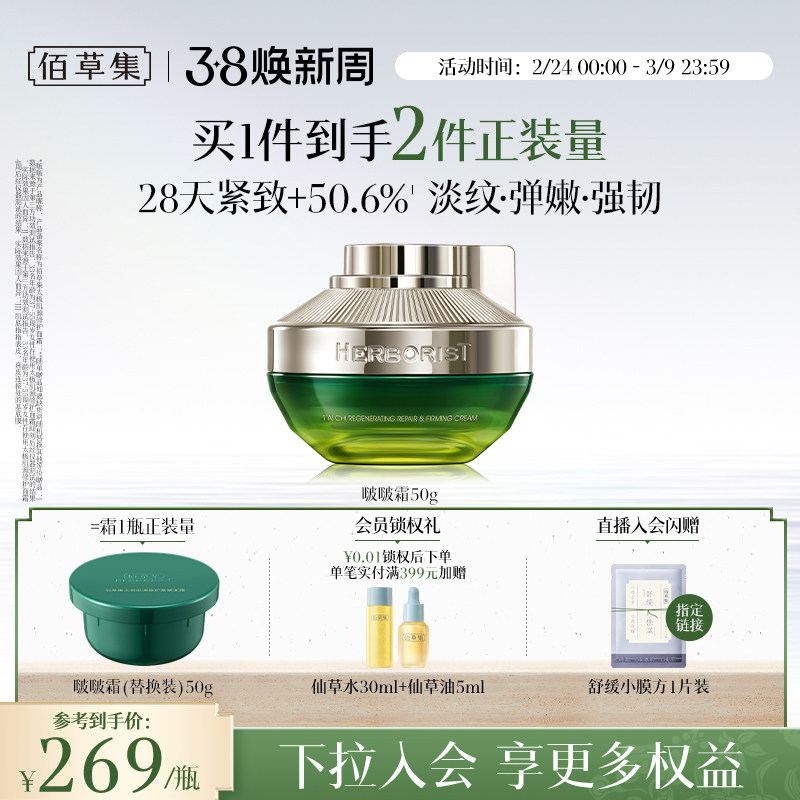 佰草集2.0版太极啵啵霜紧致抗皱胶原面霜补水淡纹修护官方正品