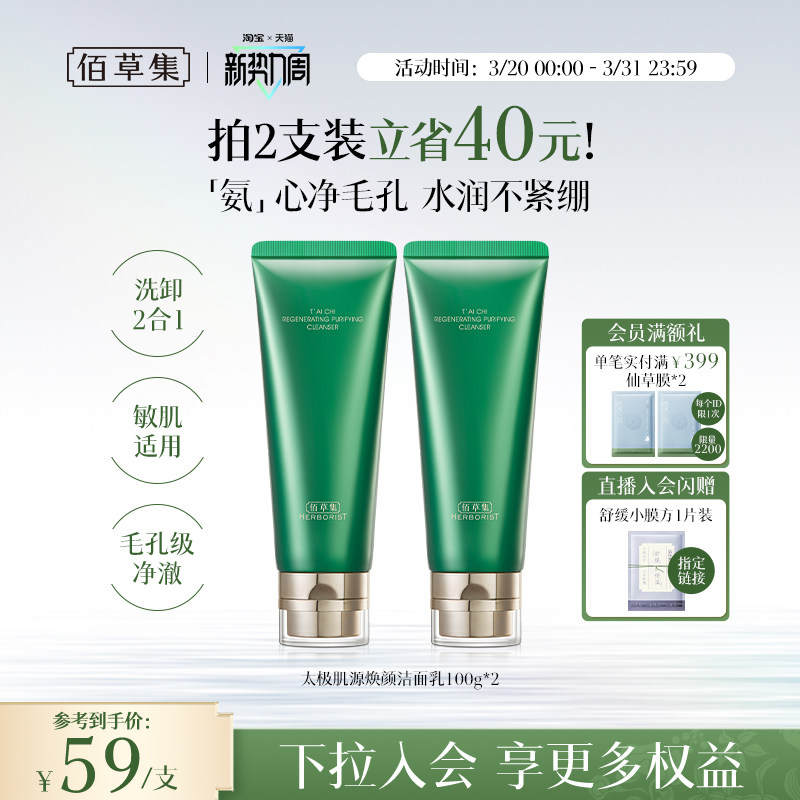 【拍200g更划算！】佰草集太极氨基酸洗面奶清洁温和洁面保湿卸妆