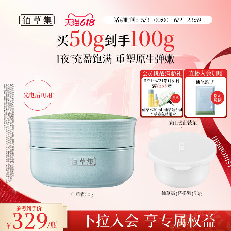 【下拉领美妆券】佰草集修源五行仙草霜紧致面霜补水保湿抗皱修护