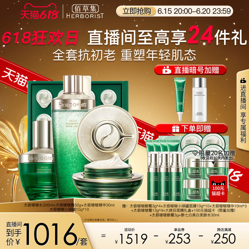 【自播专属秒杀】佰草集太极四件套焕新礼盒抗初老焕亮水润保湿