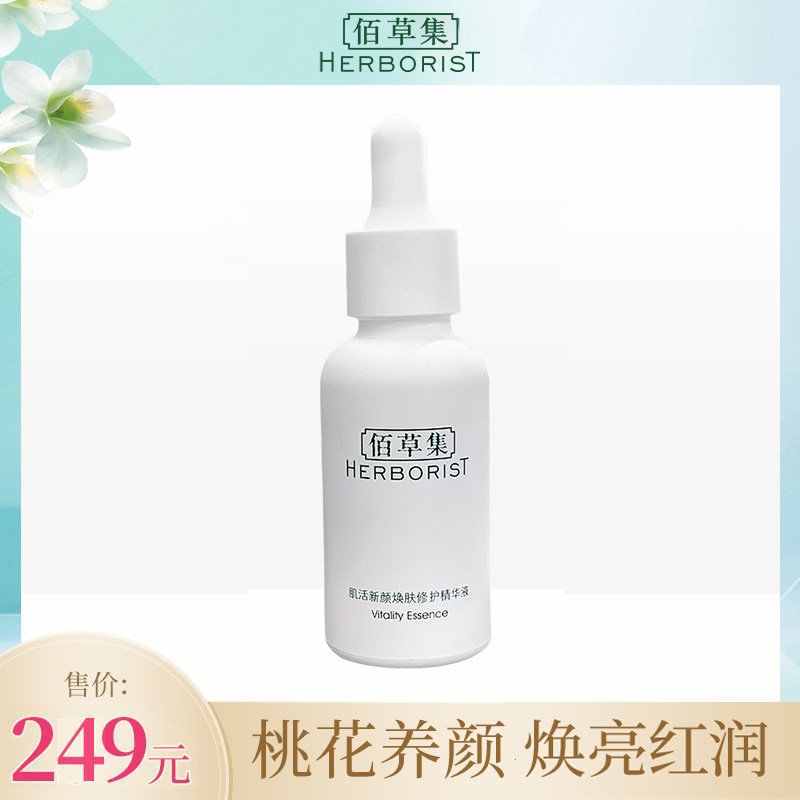 佰草集肌活新颜焕肤修护精华液30ml精华露保湿补水滋养肌肤