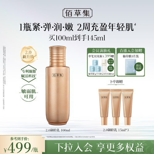 【升级2.0新品上市】佰草集金御五行乳液紧致抗皱补水提亮菁华乳